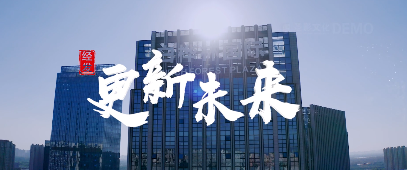 西安经发集团20周年企业形象宣传片