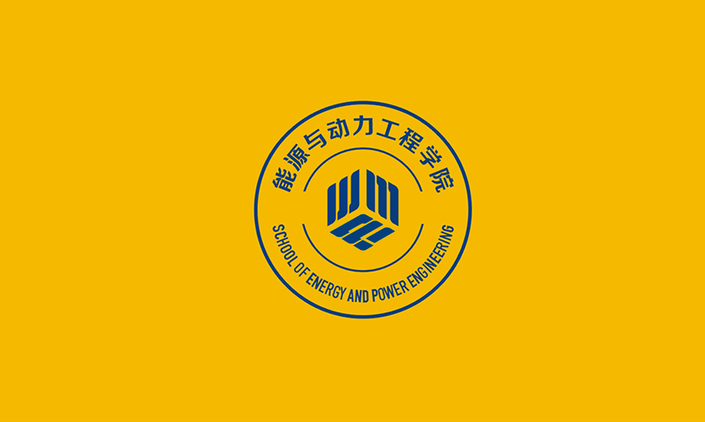 西安交通大学能源与动力工程学院院徽标志与VI系统设计