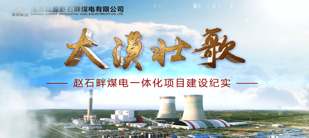 赵石畔煤电企业纪实宣传片