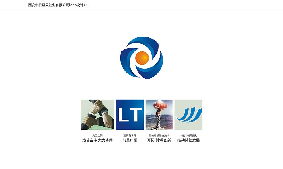 翰堂为中核集团西安中核蓝天铀业有限公司企业形象商标标志与VI设计