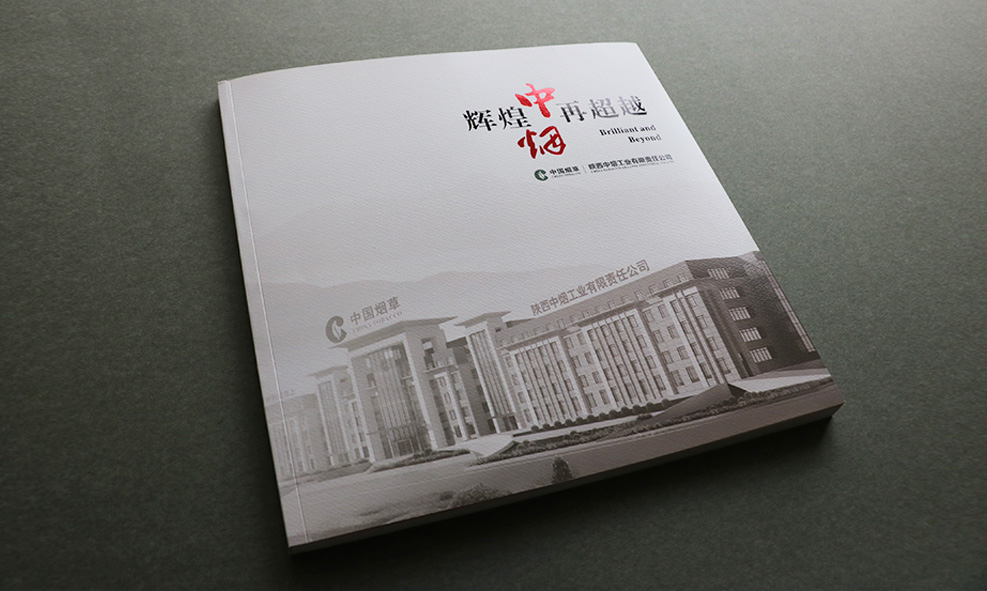 翰堂为中国烟草陕西中烟分公司十周年纪念画册策划设计与制作