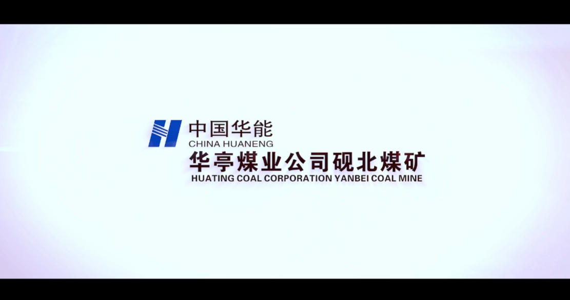 中国华能集团砚北煤矿智慧建设宣传片