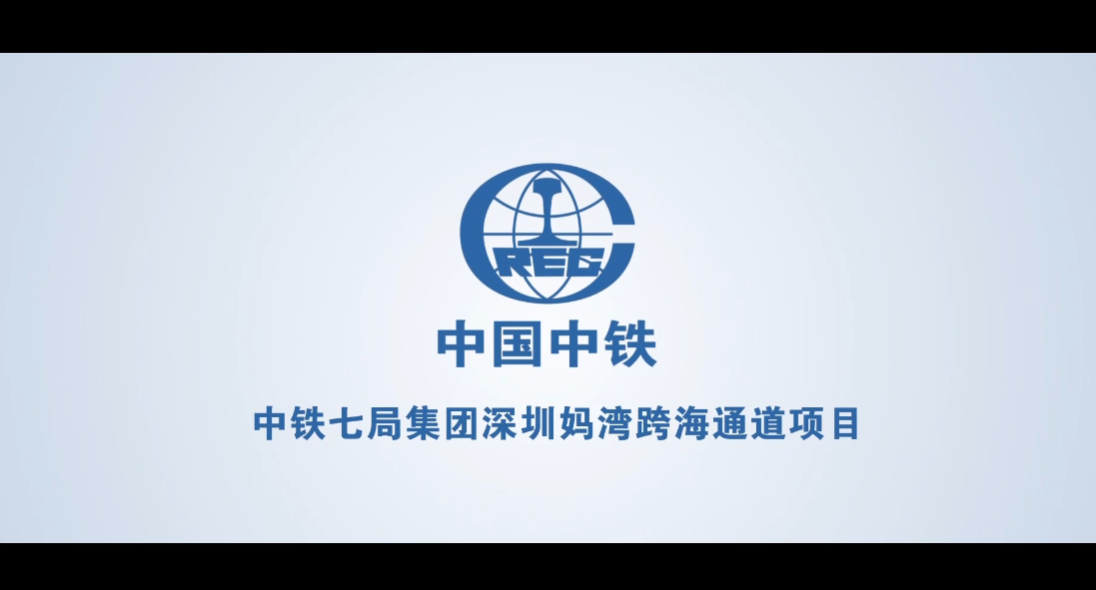 中国中铁集团深圳妈湾海通道项目宣传片