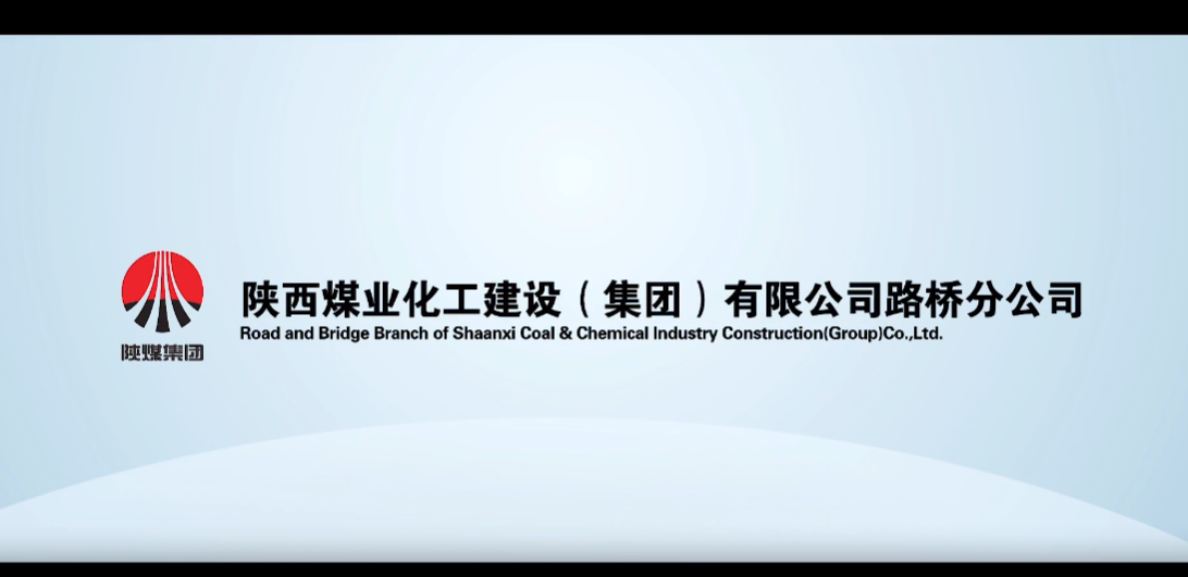 陕煤集团路桥建设公司企业形象宣传片