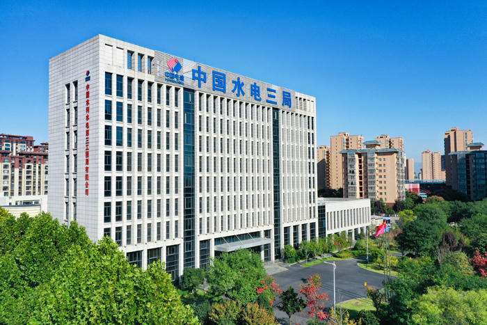 中国电建集团第三工程局