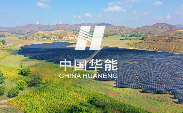 西安翰堂设计为中国华能陕西新能源公司设计