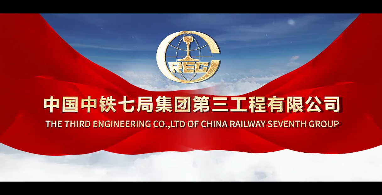 中国中铁七局第三工程有限公司企业宣传片