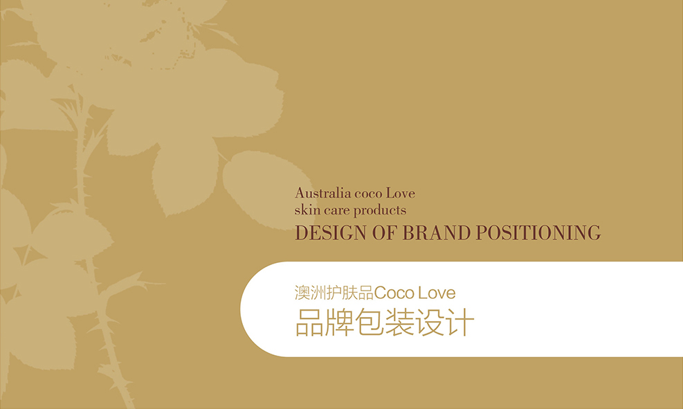 翰堂为澳大利亚cocolove化妆品品牌起名商标设计与营销包装设计